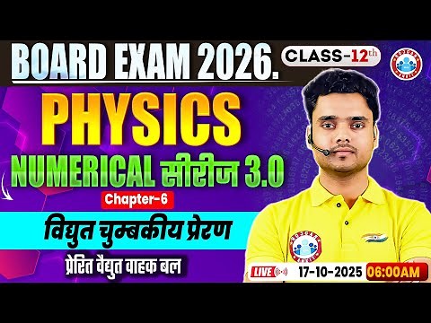 Class 12 Physics Chapter 6 Electromagnetic Induction Numericals | विद्युत चुम्बकीय प्रेरण MCQs