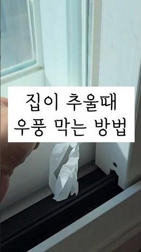 외풍차단 문풍지 붙이는 법 , 창문 현관문 틈새 바람막이 설치하고 난방비 절약 하기! 👍 #외풍차단 #문풍지 붙이는 법 #우풍 막는법 #집이 추울때 #문틈 바람막이 #문풍지 추천