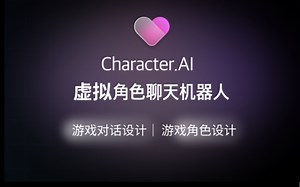 Character.ai: 辅助游戏角色和对话设计的AI聊天机器人