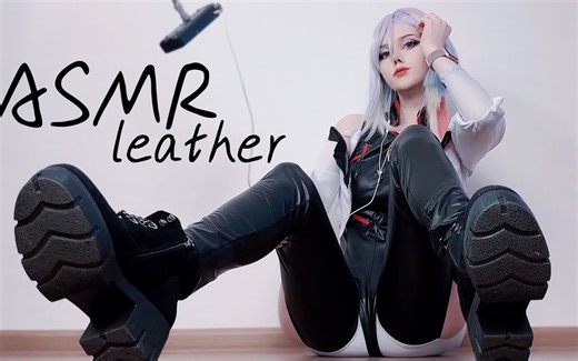ASMR Lei cos露西 皮革和靴子刮擦助眠 |