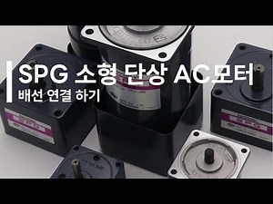 SPG 소형 단상 AC 인덕션 모터 배선 하기(정 방향, 역 방향)