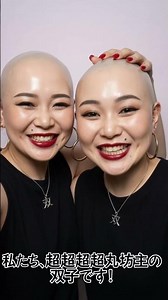 超超超超超丸坊主女子双子(Ai) #丸坊主 #丸坊主女子