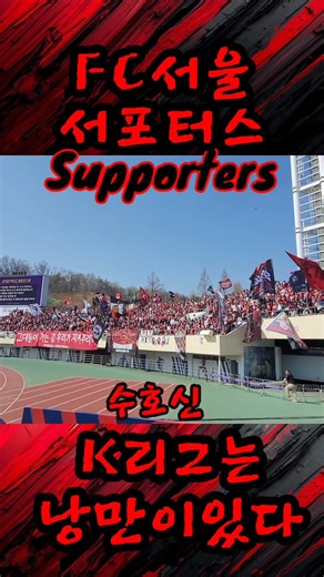 안양종합운동장을 가득 채운 FC서울 원정패