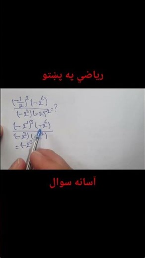 طاقتونه (Exponents) آسانه حل | Algebra Exponent Rules