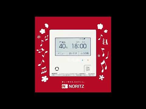 ノーリツのおふろの曲 リモコンお湯はり完了の通知メロディー「人形の夢と目覚め」+「おふろがわきました」