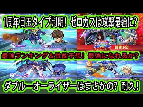 [G Generation Eternal] 1st Anniversary Main Unit Types Revealed! Zero (EW version) is attack, O-R...