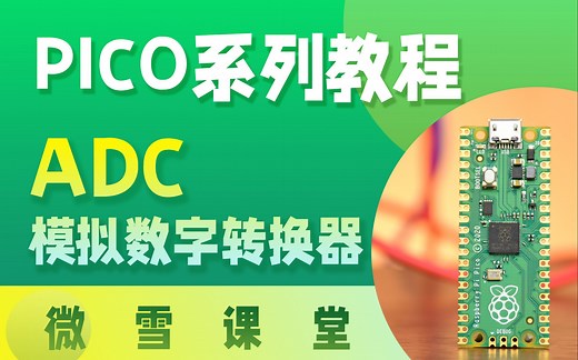 【微雪课堂】PICO系列教程4——ADC（模拟数字转换器）