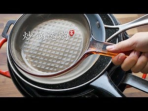炒锅选购（ 铝锅 铜锅 不锈钢锅）本来可以当厨神，结果毁在炒锅上了
