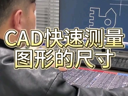 CAD测量距离和动态测量
