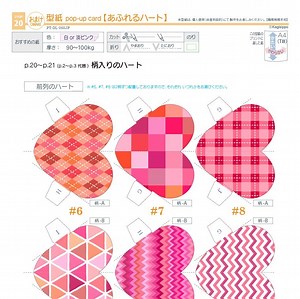 【ダウンロード版の型紙】 (ポップアップカード) あふれるハート [PDF]