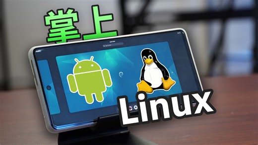 安卓电脑？Termux拜拜！谷歌居然在你的手机里藏了个完整Linux系统！安卓16测试版Android Linux Terminal Display