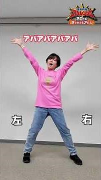 【＃アバレンジャー】アバアバダンス2023レクチャー動画 「We are the ONE～僕らはひとつ～」