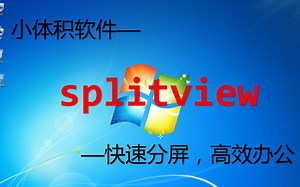【小体积软件】管理你的单个和多个显示器，处理好各项工作的关系-splitview