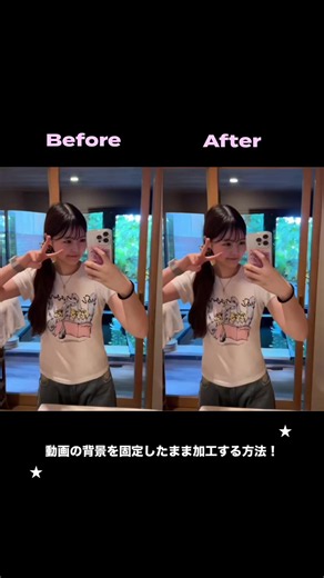 【保存必須！】動画の背景を固定して加工する方法！☝🏻🎀 winkで簡単に加工できちゃうよ(ᐡᴗ ̫ ᴗᐡ)🍀*゜ #Wink#体型補正#背景ロック#加工方法#fyp