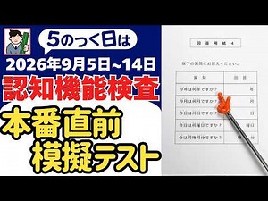 【9月5日～14日】高齢者講習 認知機能検査 テスト問題を無料で！本番対策はこの予行練習で合格！2026年（令和8年）