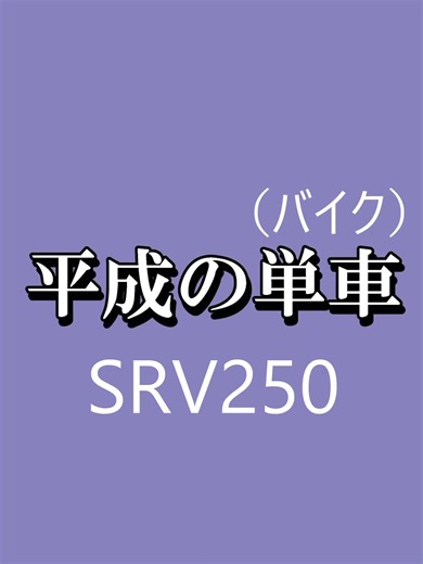 平成の単車SRV250 青春をともに過ごしたバイクを紹介しています #昭和の単車 #平成の単車 #バイク #昭和のバイク #平成のバイク #旧車バイク #srv250 #srv250s #ヤマハバイク voicevox:四国めたん