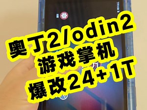 奥丁2/odin2游戏掌机扩容24 1T，升级一下运行，再也不怕不够用了，顺便清理一下灰尘，非常的流畅丝滑#创作者中心 #创作灵感 #odin #奥丁 #奥丁2