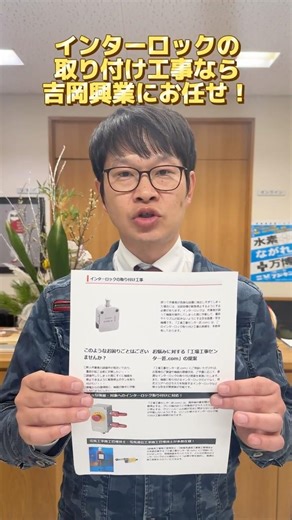 津市 工場 インターロックの取付工事 安全基準に配慮した施工 #shorts