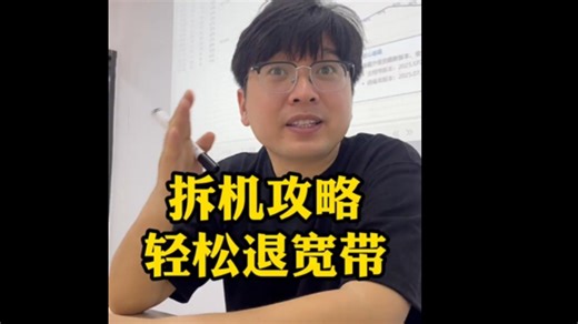 [宽带科普]现在的宽带是真心难退啊… 拆机攻略来了，教你们如何轻松退宽带！