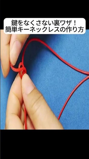 鍵をなくさない裏ワザ！簡単キーネックレスの作り方 #鍵 #ライフハック #便利術 #shorts#紐結び