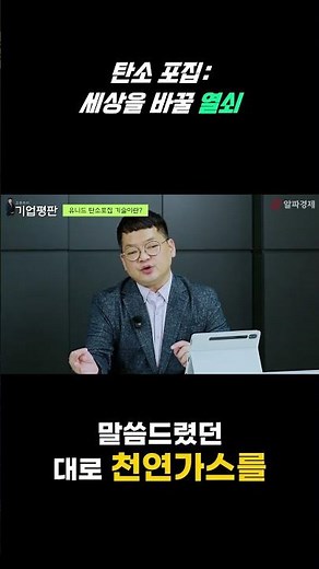 탄소 포집 기술의 혁신: 이산화탄소 문제 해결하기 [알파경제:기업평판:유니드]