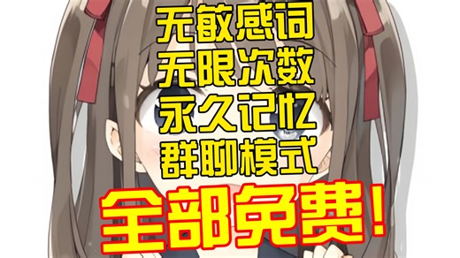 saylo被封？不想玩某野？不妨来试试这款吧，可以无限畅玩不限次数，永久记忆，群聊模式等等多种功能永久免费，所有数据本地存储绝对安全，更有多种大模型任你选择-蘑口吃不-默认收藏夹-哔哩哔哩视频