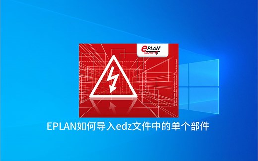 EPLAN如何导入edz文件中的单个部件