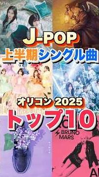【オリコン上半期ランキング2025】Jpop上半期トップ10を一挙紹介。#jpop #音楽 #音楽好きな人と繋がりたい