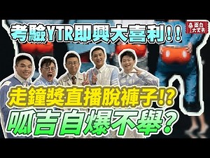 【面白】 來看他們玩大喜利！feat總訂閱人數超過1000萬ft.Hook.阿翰.黃大謙.欸你這週要幹嘛.呱吉.蔡哥.梅伯.三原.白癡公主.蒼藍鴿.視網膜.High咖.品妤