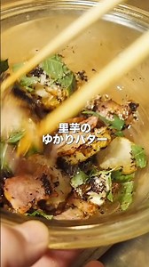 おつまみレシピ【里芋のゆかりバター】