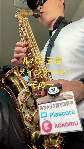 ルパン三世 メインテーマ、その一格安サックスディズニーミッキーマウス #saxophone #サックス初心者 #sax #めちゃラク譜