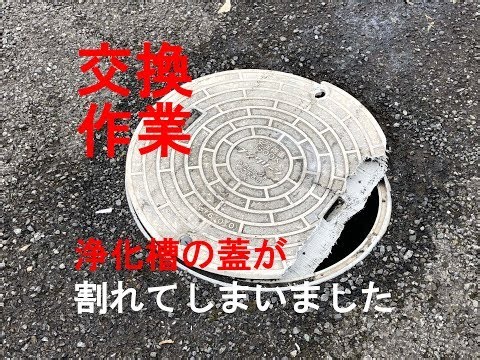 浄化槽の蓋交換