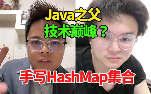 想当年，Java之父手写Map底层吊打黑粉，HashMap最难的是并发扩容？
