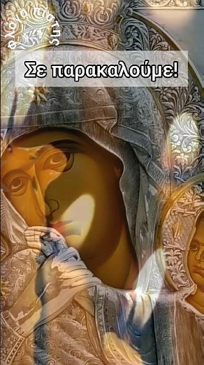 Προσευχή στην Υπεραγία Θεοτόκο | Prayer to the Most Holy Theotokos