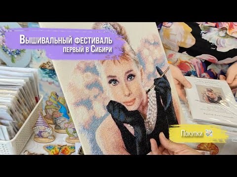 ВЫШИВАЛЬНЫЙ ФЕСТИВАЛЬ в Новосибирске 2025 | ПОКУПКИ и ОБЗОР
