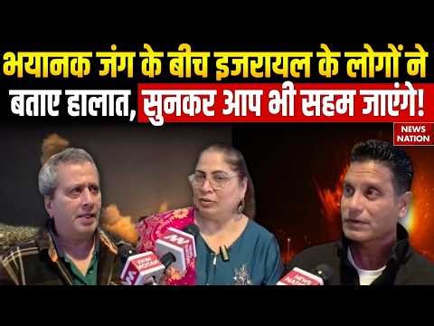 Iran Missile Attacks On Israel: जंग के बीच इजरायल के लोगों ने बताए हालात, सुनकर आप भी सहम जाएंगे!
