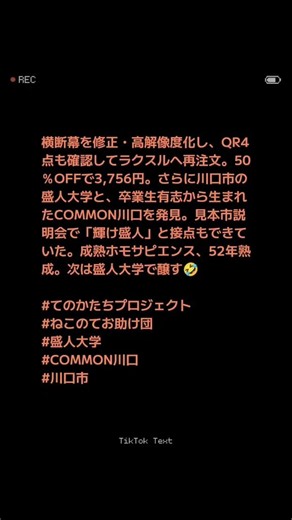 横断幕を修正・高解像度化し、QR4点も確認してラクスルへ再注文。50％OFFで3,756円。さらに川口市の盛人大学と、卒業生有志から生まれたCOMMON川口を発見。見本市説明会で「輝け盛人」と接点もで
