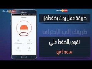 طريقة عمل روت بضغطة زر لجميع هواتف الاندرويد