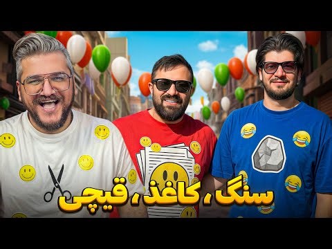 ۱۰ تا چالشو کی میبره؟ سنگ کاغذ قیچی با علیرضا و محمد