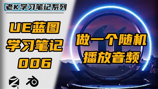 【UE蓝图笔记006】做一个随机播放音频