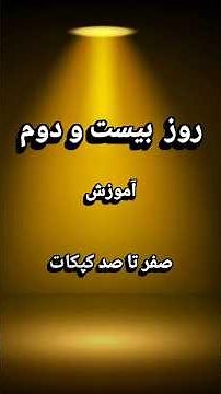 آموزش Basic در کپ‌کات | تنظیمات حرفه‌ای رنگ و نور | روز ۲۲