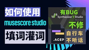 【没卵用の作词教程】免费软件Musescore灌词攻略
