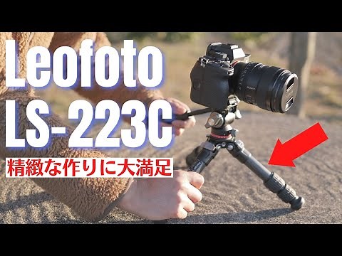 【撮影機材】ここ数年で最高の満足度!! Leofoto (レオフォト) カーボンミニ三脚「LS-223C」