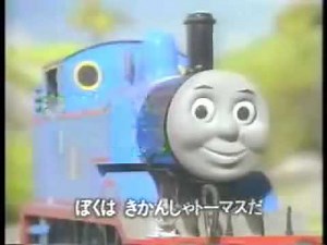 Im Thomas The Tank Engine ( Japanese )