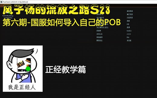 【流放之路】S23-第六期-国服如何导入自己的POB