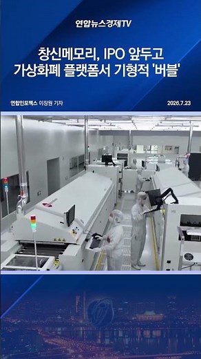 창신메모리, IPO 앞두고 가상화폐 플랫폼서 기형적 '버블'