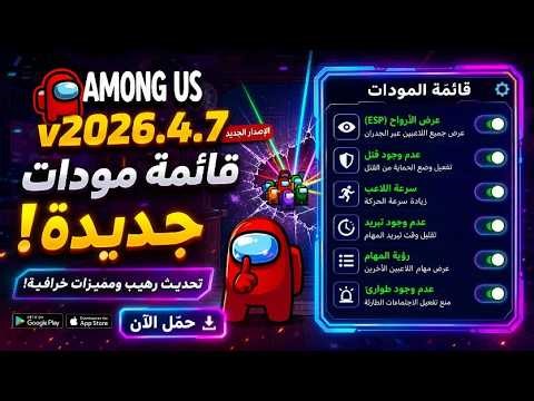 تحميل لعبة امونج اس مهكرة / لعبة among us مهكره الأصدارdownload among us mod الجديد finally اخيرا🥳