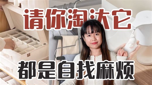 请你淘汰这些复杂功能的东西，用久了真的全是负担！又多加了件需要伺候的东西｜极简生活、极简主义、理性消费