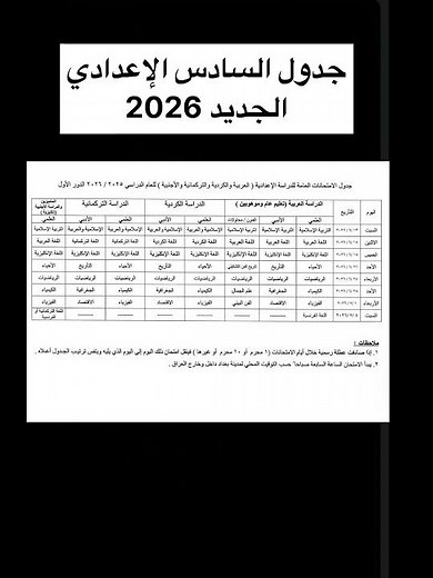 جدول السادس الاعدادي الجديد 2026 الدور الأول