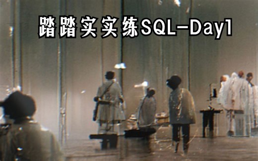 踏踏实实练SQL-Day1